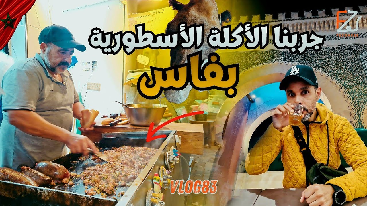 Уличная еда в Фесе, Марокко 🍖 Уникальный опыт с Fezoheer #еда #уличнаяеда #Фес