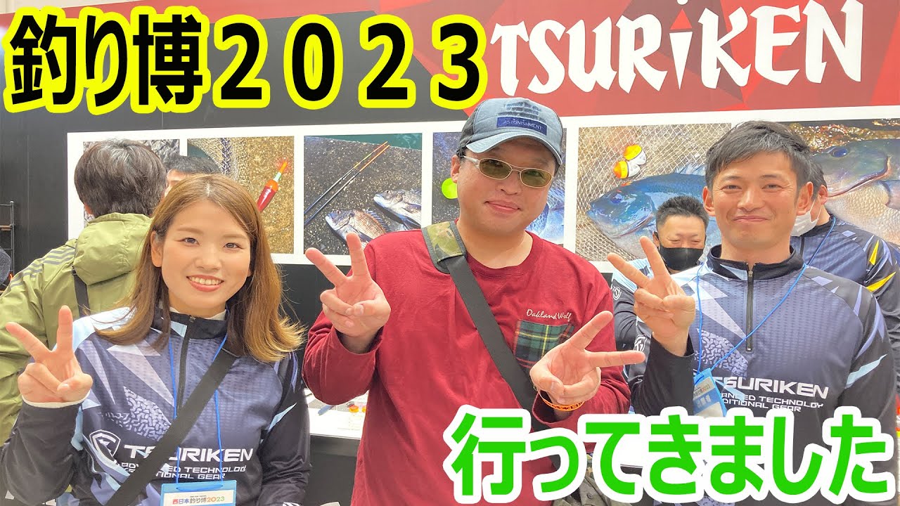 西日本釣り博2023に行って来た！ - YouTube