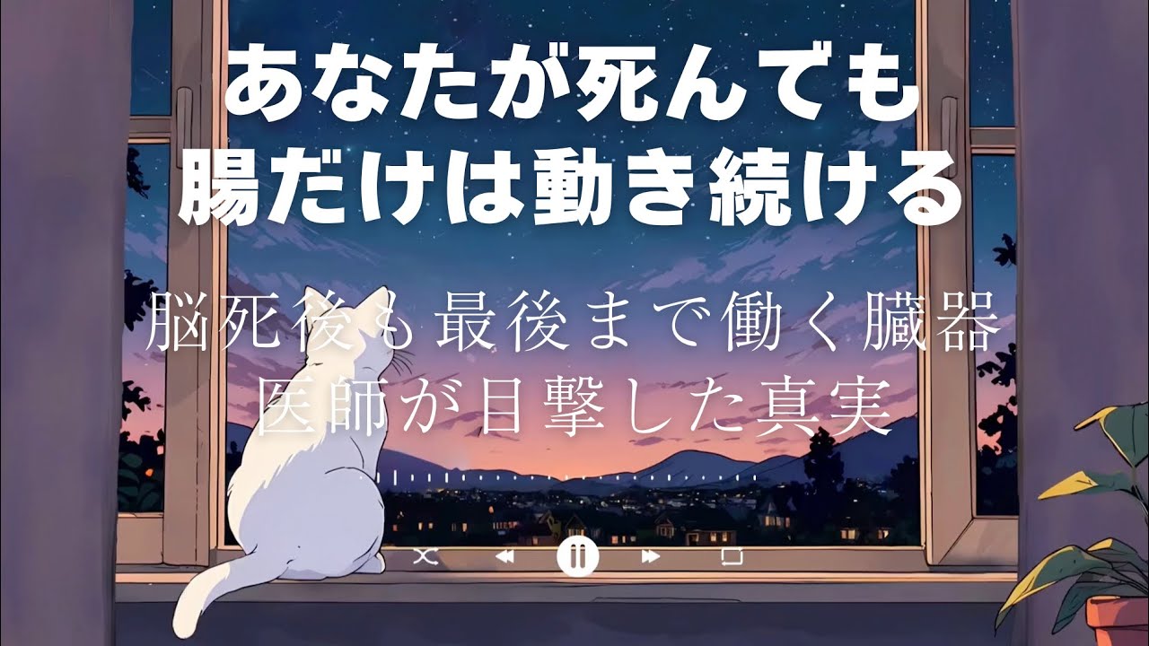 【人体の謎】あなたが死んでも最後まで腸は動き続ける