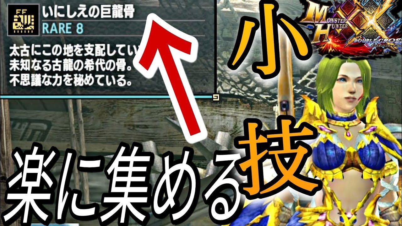 けるちゃん　竜骨 いにしえの巨龍骨を最速で集める小技【MHXX/モンハンダブルクロス
