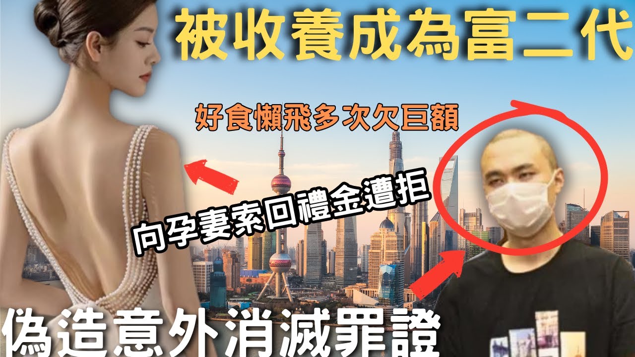 命運錯配下成為富二代，英國留學回國好食懶飛又欠落巨債，因此問妻子攞翻禮金遭拒絕，將懷孕的妻子…又偽造意外現場，諗消滅罪證，後發現咗女主角身上有….奇案@Zfivesir