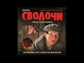 Аркадий Укупник - Саундтрек Сволочи (2006) ( Альбом )