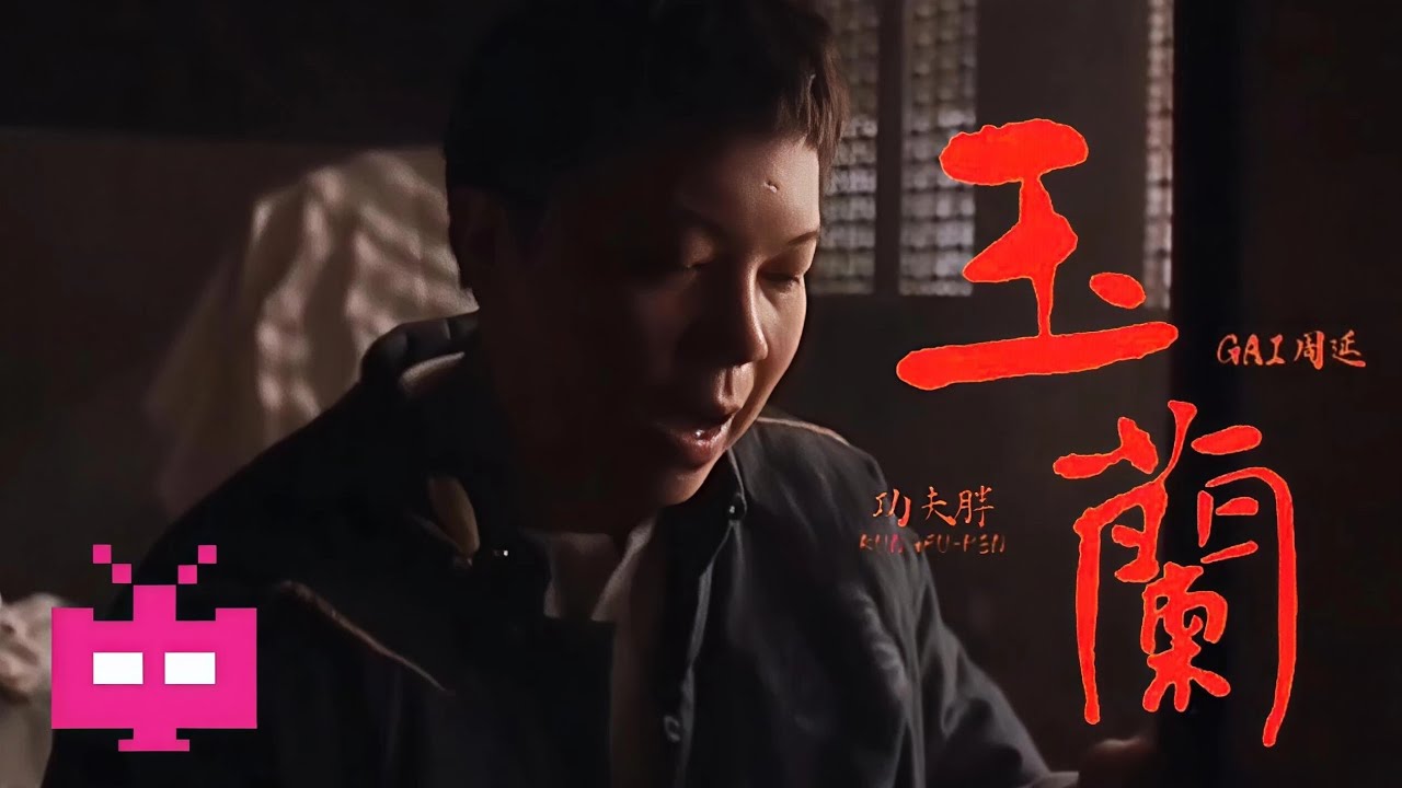 过年新歌！功夫胖和GAI合作《玉兰》MV发布！