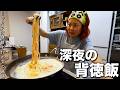 モッパン動画に誘惑された酒飲みの深夜メシ