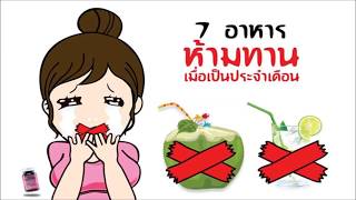 7 อาหารห้ามรับประทานเมื่อเป็นประจำเดือน  [เคล็ดลับสุขภาพ]