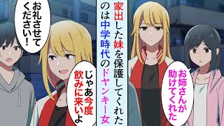 【漫画】家出した妹を助けてくれたのは、中学同級生の金髪ヤンキーだった。中卒で家の飲み屋を手伝っている彼女になんとかお礼をしたかったが…【マンガ動画】