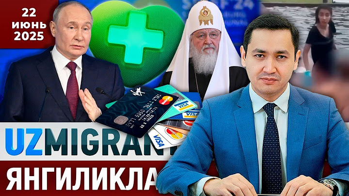 ⚡️ТЕЗКОР! Мигрантлар учун янгиликлар [22.06.2025] @UzMigrant