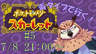 【ポケットモンスター：スカーレット】 毒タイプで行く！ポケットモンスター スカーレット！#4