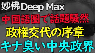 内部対立激化で囁かれる政変！中国政治における「拡大委員会」とは何か？