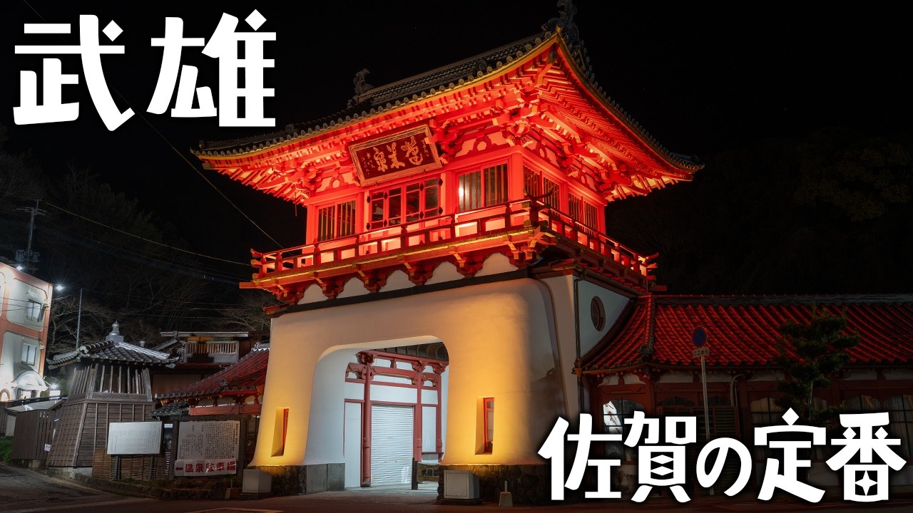 【佐賀観光】武雄温泉と市内の定番観光スポット・グルメを街歩き！