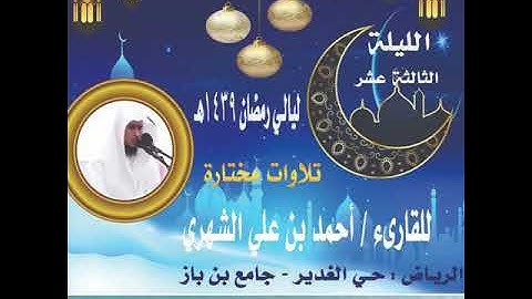 ‫﴿وماأبرئ نفسي ﴾‬ من سورة يوسف تراويح ليلة ١٣رمضان ١٤٣٩هـ🌙للقارئ أحمد الشهري