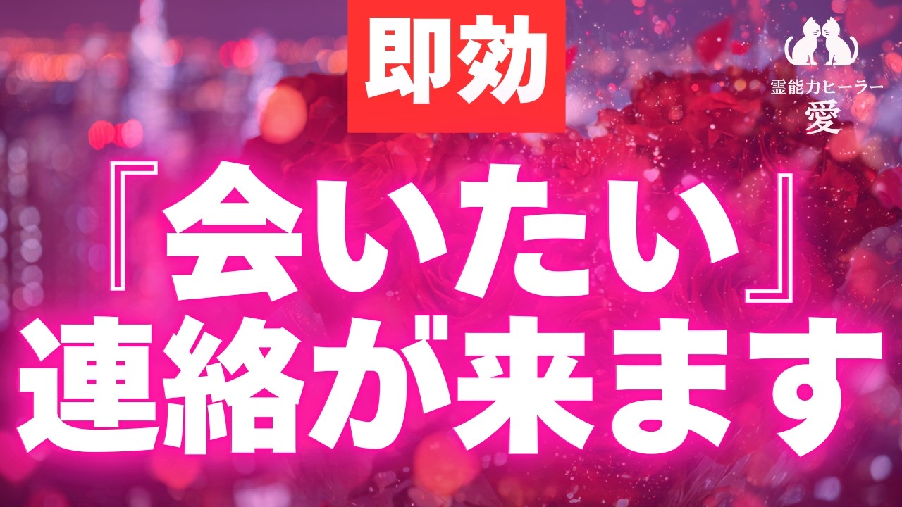 【会いたいと連絡が来る音楽】即効でお相手様から「会いたい」と連絡が来ます お誘い・音信不通・ブロック解除・音信不通・未読/既読無視・復縁・仲直りに効果的 恋愛運が上がる音楽