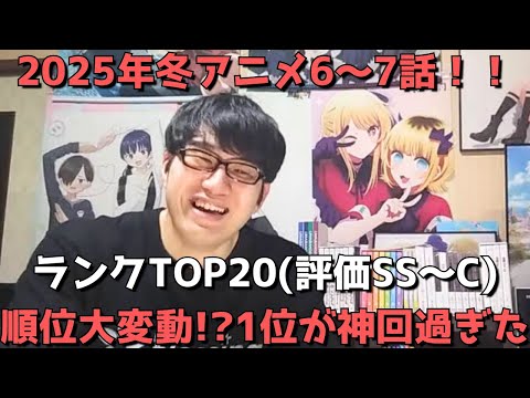 【2025年冬アニメ6～7話】おすすめランキングTOP20(評価SS～C)【週間アニメランキング】(ネタバレあり)【順位大変動！？1位が神回過ぎた】(2/9(日)夕方～2/15(土)深夜までの放送分）