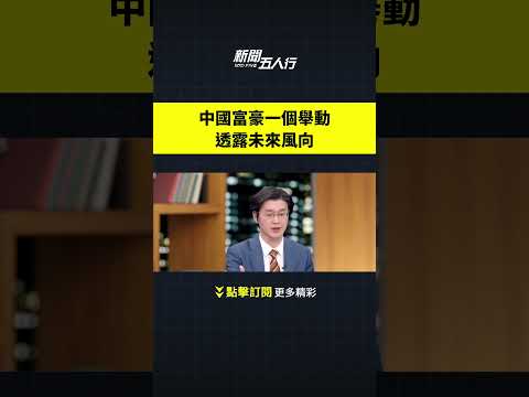 中国富豪一个举动 透露未来风向｜#新闻五人行