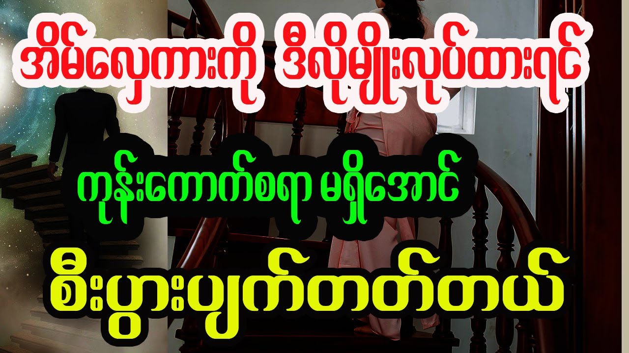 အိမ်လှေကားက ဒီလိုမျိုးဖြစ်နေရင် ဖုန်းရွှေအရ စီးပွားတတ်ဖို့ မလွယ်ကူတဲ့အကြောင်း