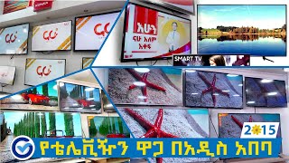 የቴሌቪዥን ዋጋ በአዲስ አበባ 2015 / Television Price in Addis Ababa Ethiopia 2015 | Ethio Review