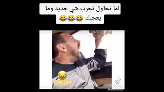 لما تحاول تجرب شي جديد 