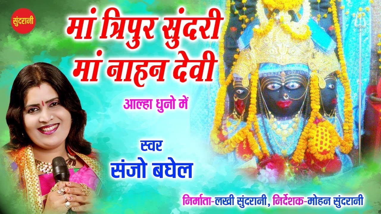 मां त्रिपुर सुंदरी - Maa Tripur Sundri - Sanjo Baghel New Super Hit Bundeli Epic Story-2020