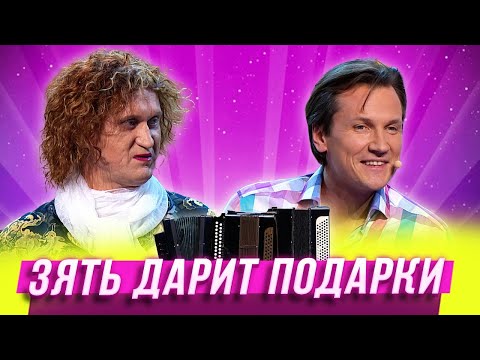 Зять дарит подарки — Уральские Пельмени | Азбука Уральских Пельменей - Ч