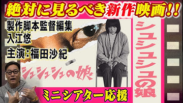 【話題の映画を５分で解説‼️】シュシュシュの娘（入江悠監督、福田沙紀主演）ミニシアター応援映画！