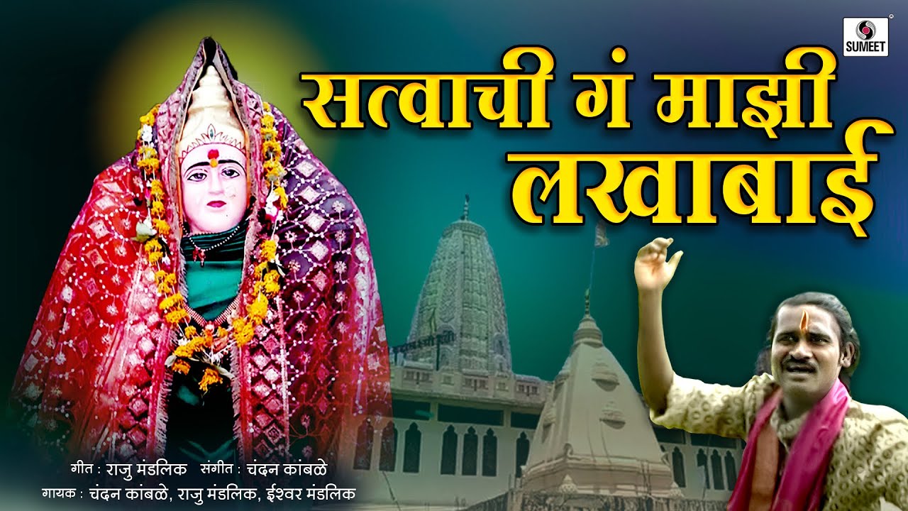 Satvachi Ga Maji Lakhabai - Lakhabai Limbachya Khodala - Sumeet Music India