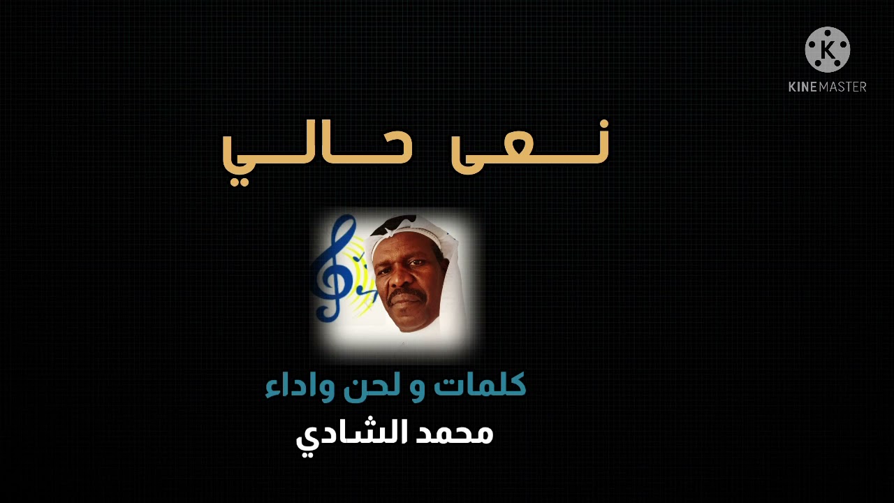 نعى حالي. حصريا 💥 كلمات والحان محمد الشادي