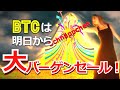 ビットコイン(BTC)は明日から大バーゲンセール!
