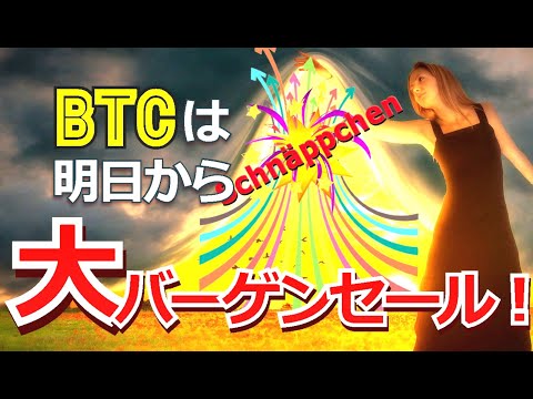 ビットコイン（BTC）は明日から大バーゲンセール！