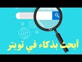 أبحث بذكاء في تويتر 