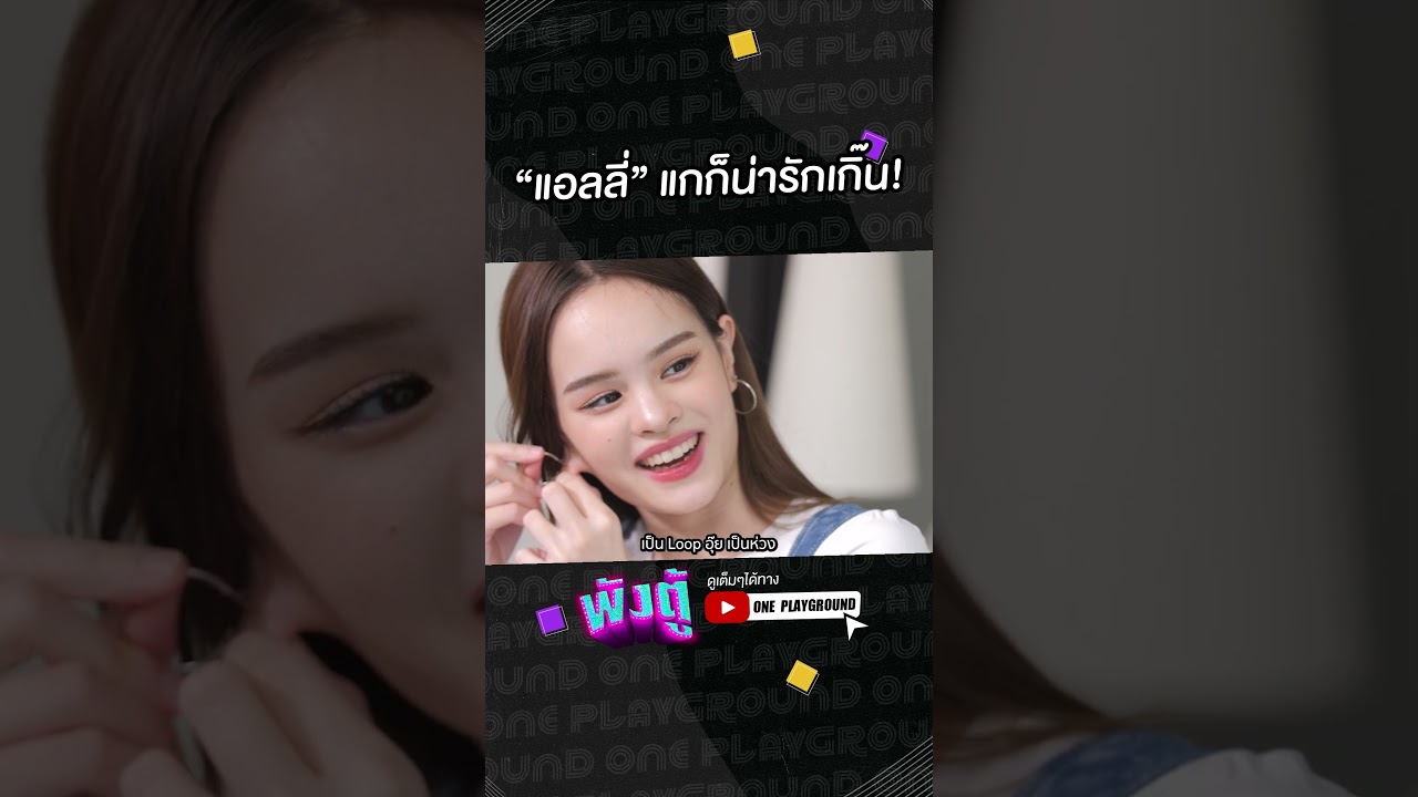 [#SHORTS CLIP] "แอลลี่" แกก็น่ารักเกิ๊นนนน l พังตู้ l One Playground