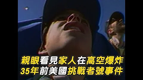 親眼看見家人在高空爆炸　35年前美國「挑戰者號」事件STS Challenger｜35th｜Space Shuttle Challenger Disaster｜State of Florida｜USA - 天天要聞