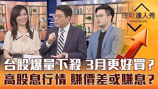 【理財達人秀】MSCI調整爆量甩尾 台股拉回更好買？高殖利率行情 現金流機器黑馬股 3招判斷賺價差或股息！｜李兆華、鍾國忠、阿格力《理財達人秀》2023.02.24