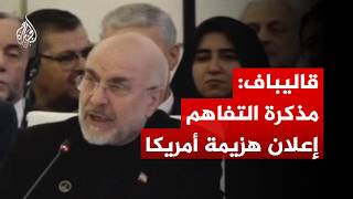 رئيس البرلمان الإيراني: مذكرة التفاهم إعلان هزيمة أمريكا