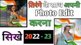 #Tiranga Apni Photo Ko Tirange Kr Sath Edit Kaise Kare | Tirange Vali Photo Kaise Banae screenshot 4