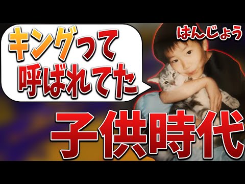 はんじょうがキングと呼ばれていた頃【2021/11/12】