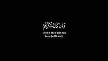 وقد مكروا مكرهم وعند الله مكرهم شاشة سوداء | كرومات قرآن كريم #سورة_إبراهيم #عبدالرحمن_مسعد
