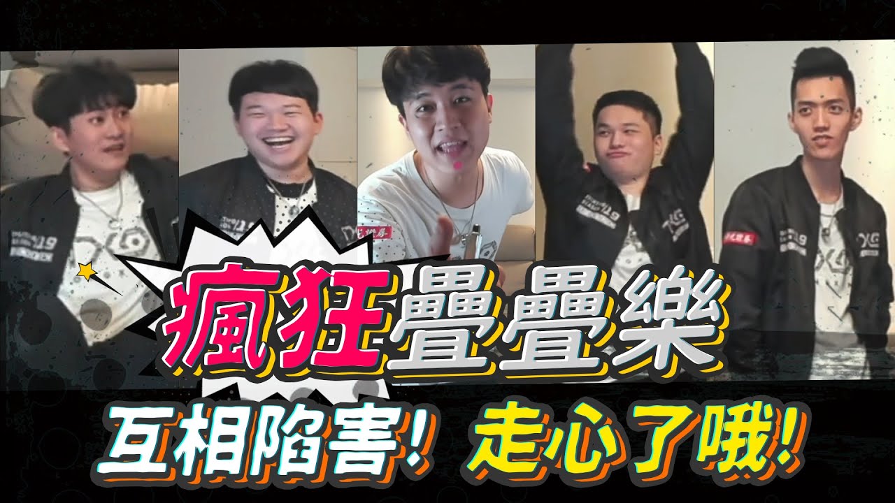 TXO兄弟你搞事｜名建築師「巴Liang」專業點評：這死期了！ 【瘋狂疊疊樂】