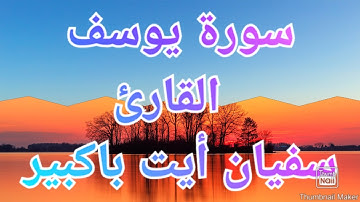 ما تيسر من سورة يوسف. بصوت القارئ#سفيان باكبير#