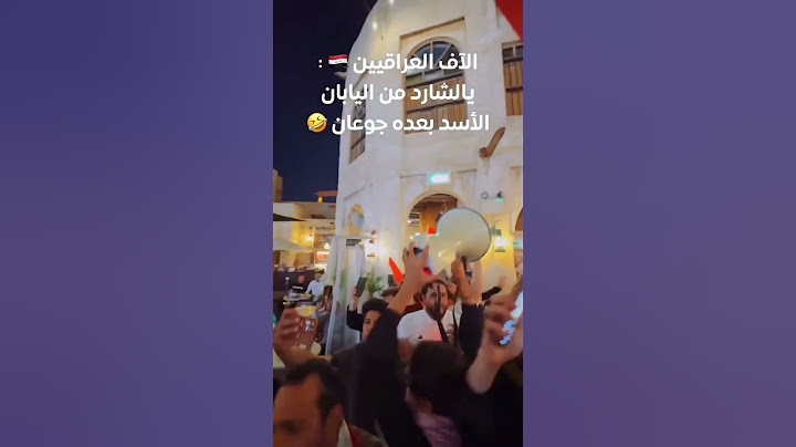 مقارنه بين الجمهور العراقي والجمهور الاردني في سوق واقف#المنتخب_العراقي #العراق #كاس_اسيا #قطر ❤🔥