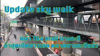 Update sky walk หน้าห้างเดอะมอลล์​บางกะปิ เปิดยาวเลยตลาด บางกะปิ แล้ว