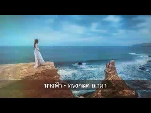 นางฟ้า - ทรงกลด ฌามา