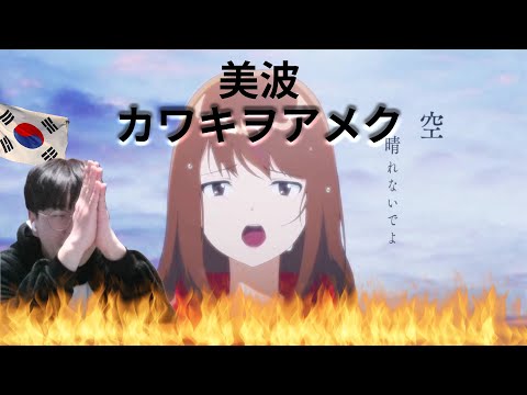 【美波】 「カワキヲアメク」 / Korean Reaction / サビまじ？😍