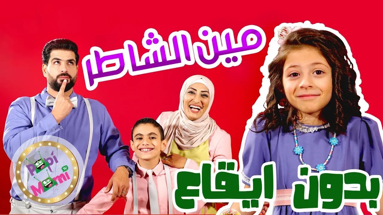 أغنية مين الشاطر يضحك معنا - بابي مامي - بدون ايقاع