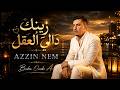 BADR OUABI AZZIN NEM توزيع جديد بدر وعبي زينك د الي العقل 