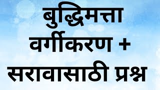 8th std Scholarship वर्गीकरण (Buddhimatta) (Marathi Medium)