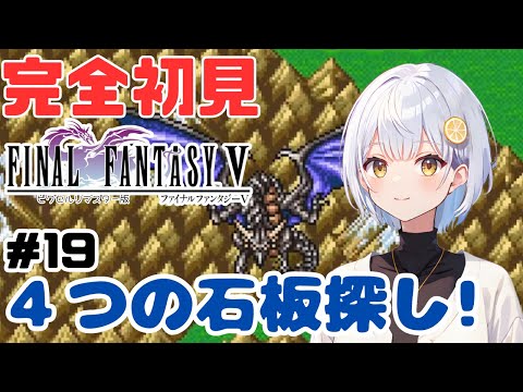 【FF5】#19 完全初見!ファイナルファンタジーⅤピクセルリマスター版【#藍坂れも🍋新人VTuber】