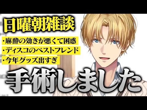 【雑談】前々から話していた手術をしてきたエビオ/自分に笑って痛くなるらしい/今年たくさんグッズが出た話/ディスコのベストフレンド誰だったか【切り抜き/にじさんじ/エクス・アルビオ】