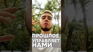 Прошлое | ТГК: mind_ever #подсознание #психология #эзотерика #чувства #проработка