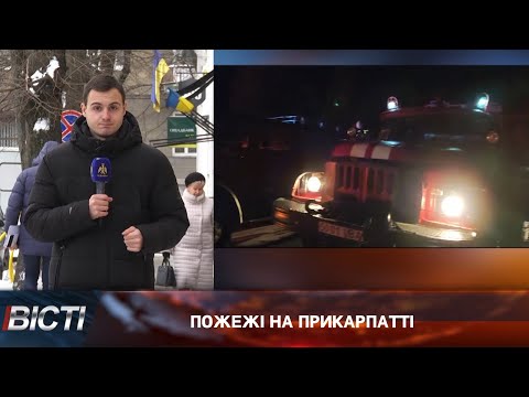 Пожежі на Прикарпатті. Січень 2024