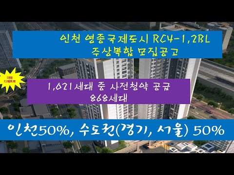 인천 영종국제도시 RC4-1,2BL 주상복합 모집공고, 1,021세대 중 사전청약 공급 868세대, 인천50%, 수도권(경기, 서울) 50%